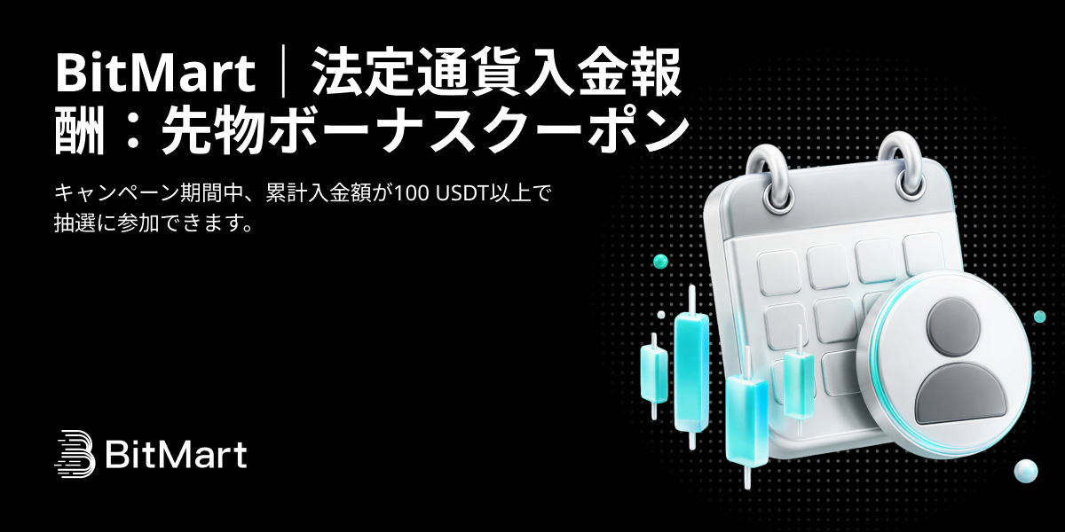 BitMart｜法定通貨入金報酬：先物ボーナスクーポン