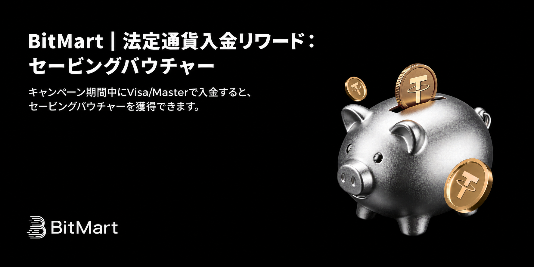 BitMart｜法定通貨入金リワード：セービングバウチャー